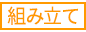 組み立て 組み立て