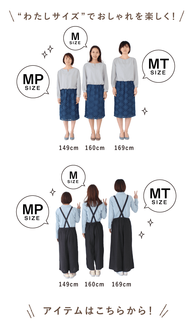 “わたしサイズ”でおしゃれを楽しく！