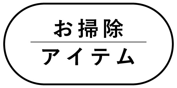 お掃除アイテム