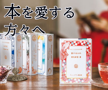 フェリシモギフトショップ 本を愛する方々へ