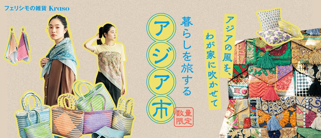 フェリシモの雑貨 Kraso　暮らしを旅するアジア市