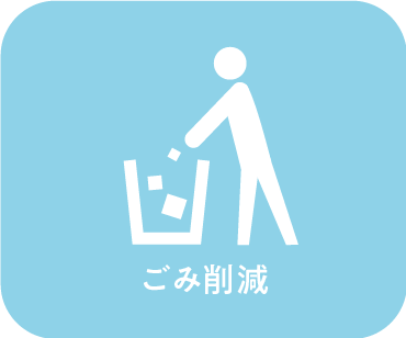 ごみ削減