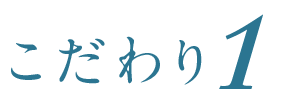 こだわり1