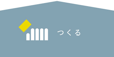 つくる