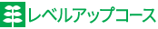 レベルアップコース レベルアップコース