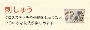 刺しゅう