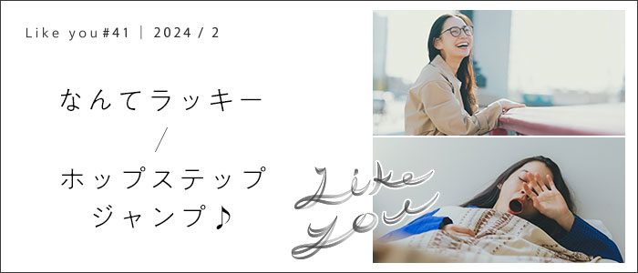 なんてラッキー/ホップステップジャンプ