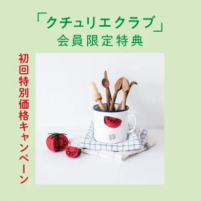 クチュリエクラブ会員募集中！