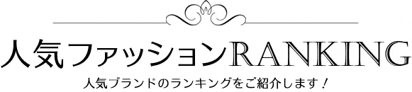 人気ファッションランキング