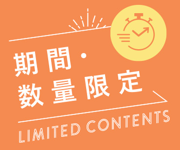 期間・数量限定 LIMITED CONTENTS