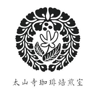 太山寺珈琲焙煎室