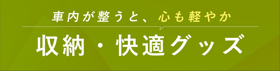 収納・その他