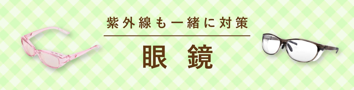 眼鏡