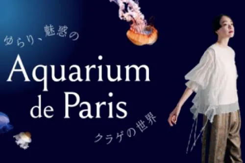 パリ水族館コラボ
