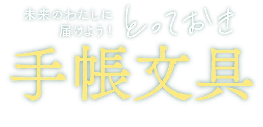 未来のわたしに届けよう！とっておき手帳文具