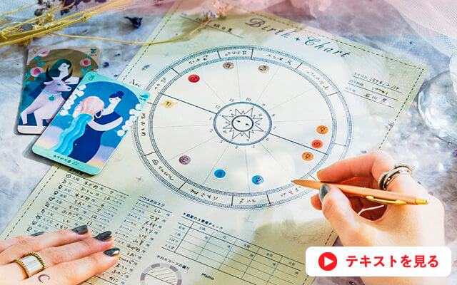 星占い入門レッスン