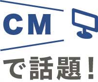 CMで話題!