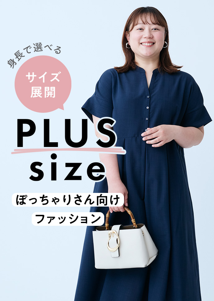 FASHION NEWS プラスサイズ