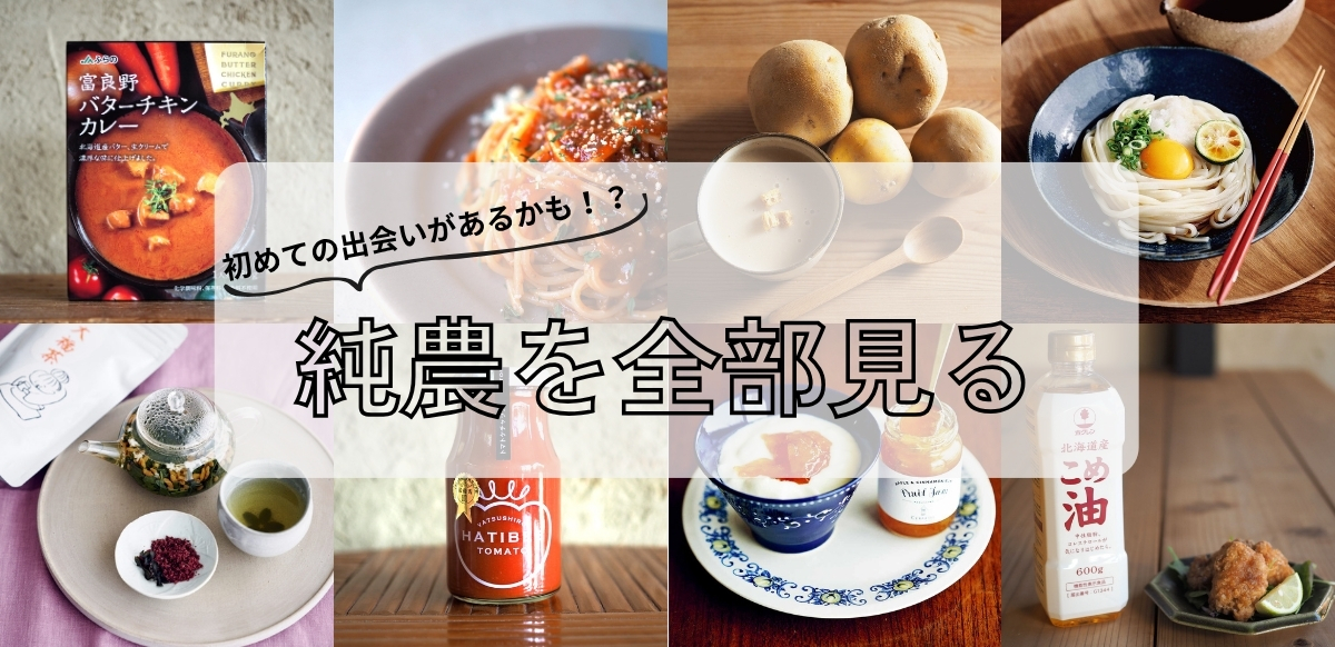 純農カタログ