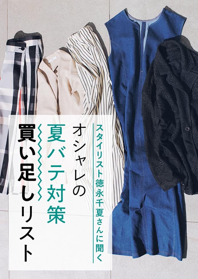 スタイリスト徳永千夏さんに聞く おしゃれの夏バテ対策買い足しリスト