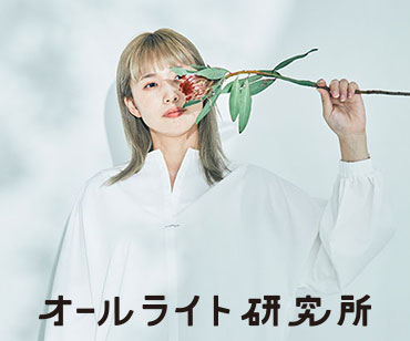 オールライト研究所