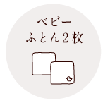 ベビーふとん3枚