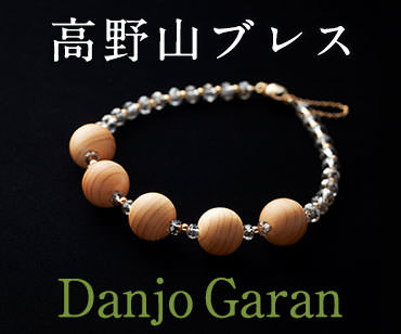 高野山からの贈り物　霊木明星ブレスレット
