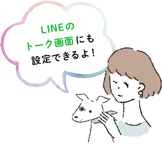 LINEのトーク画面 にも設定できるよ！