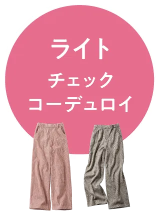 ライト チェック コーデュロイ
