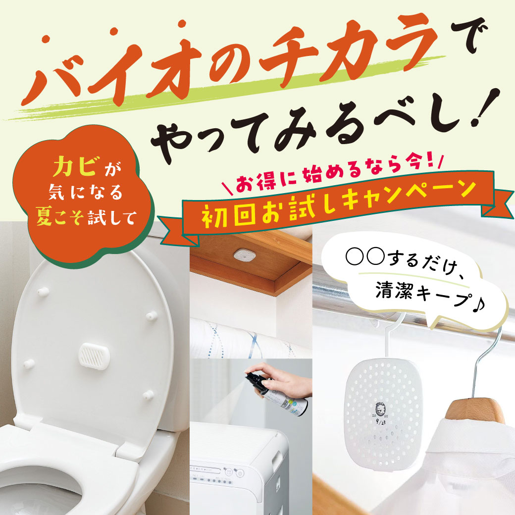 バイオキャンペーン