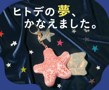 YOU+MORE! ヒトデたちのDREAM