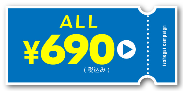 690円