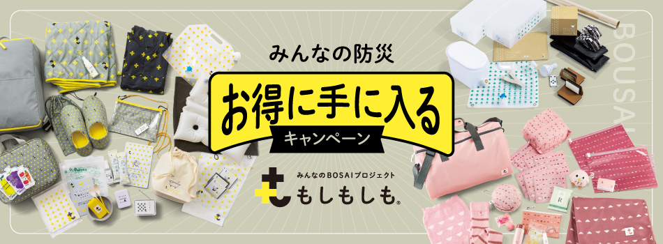 避難セットがお得に準備できるキャンペーン