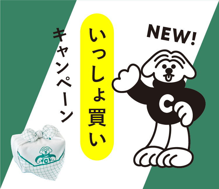 いっしょ買いキャンペーン！