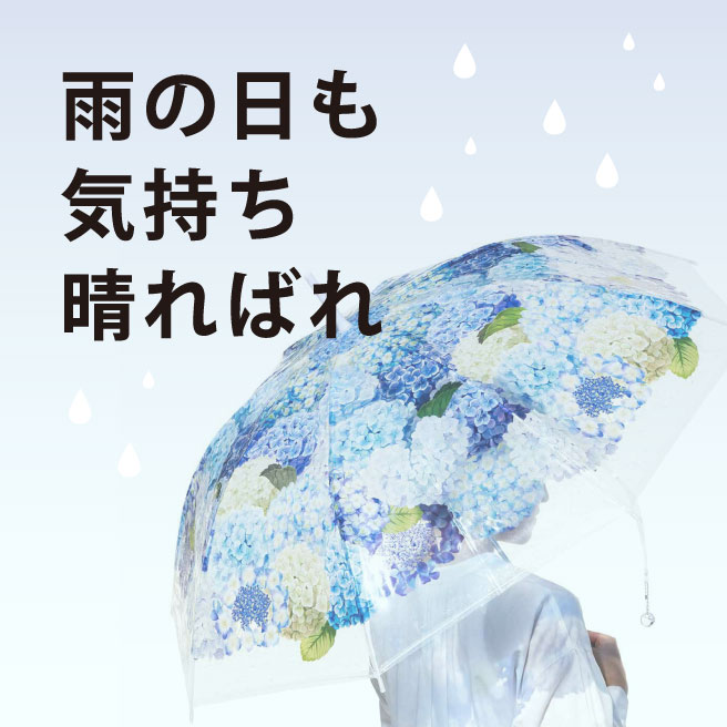 雨の日も気持ち晴ればれ レイングッズ