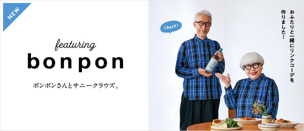 bonpon（ボンポン）仙台在住の仲良しご夫婦といっしょに服をつくりました。