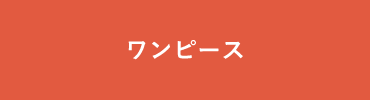 ワンピース