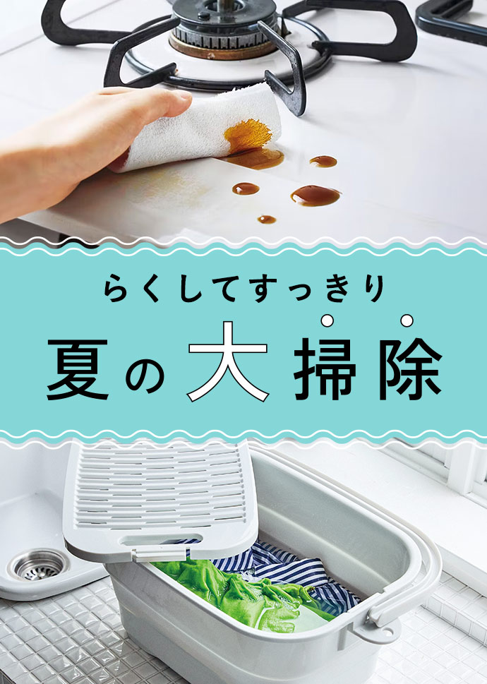 フェリシモの雑貨 Kraso 夏の大掃除　ーらくしてすっきり、夏の陣ー