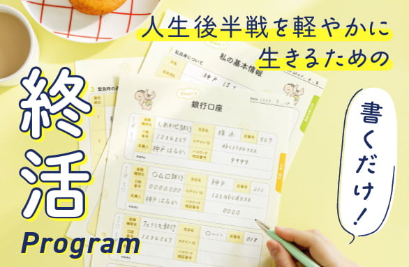 終活