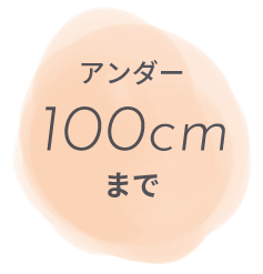 アンダー100cmまで