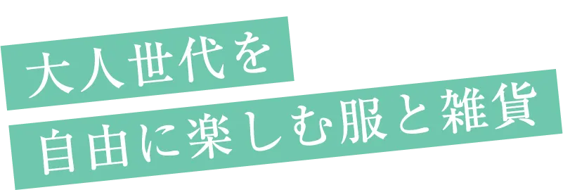 大人世代を自由に楽しむ服と雑貨