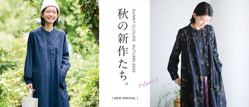 サニークラウズ 新作たち。