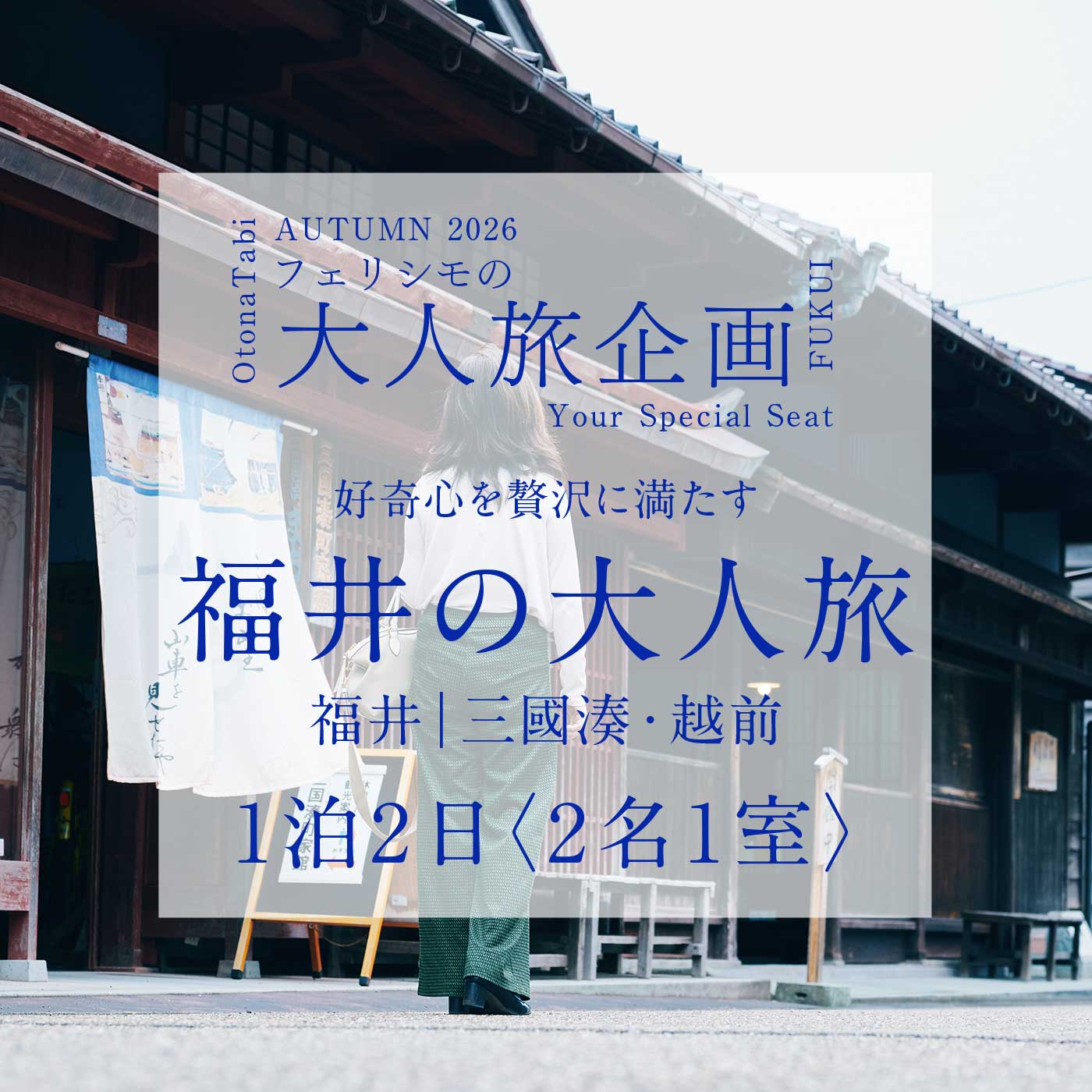 FelissimoLX|フェリシモ大人旅福井の旅２名