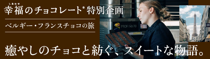ベルギー・フランスチョコの旅