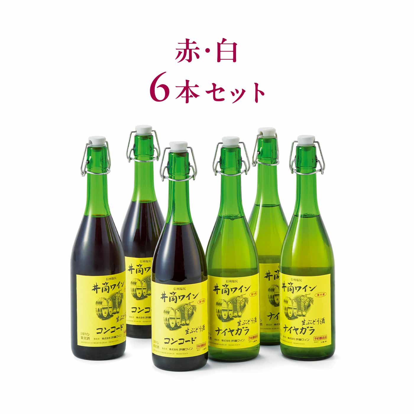 ごちSO! おとりよせマルシェ|【締切9月7日】井筒の生ワイン 赤・白 6本セット