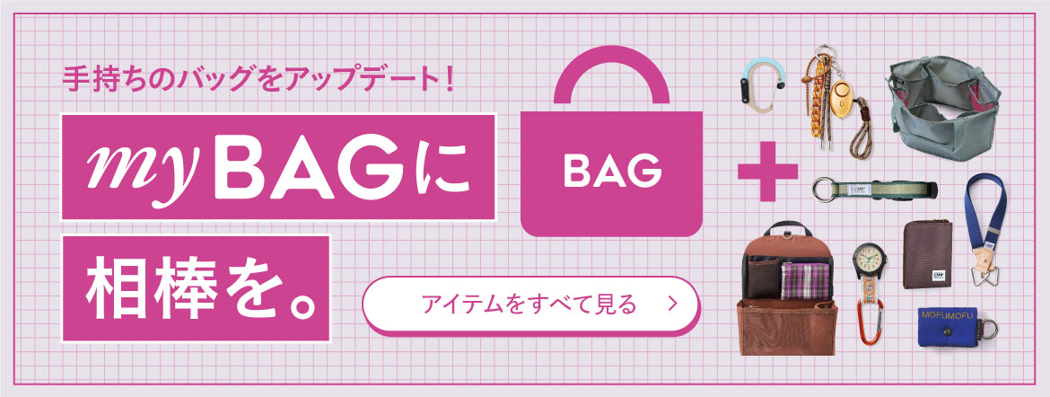 バッグ小物一覧へ