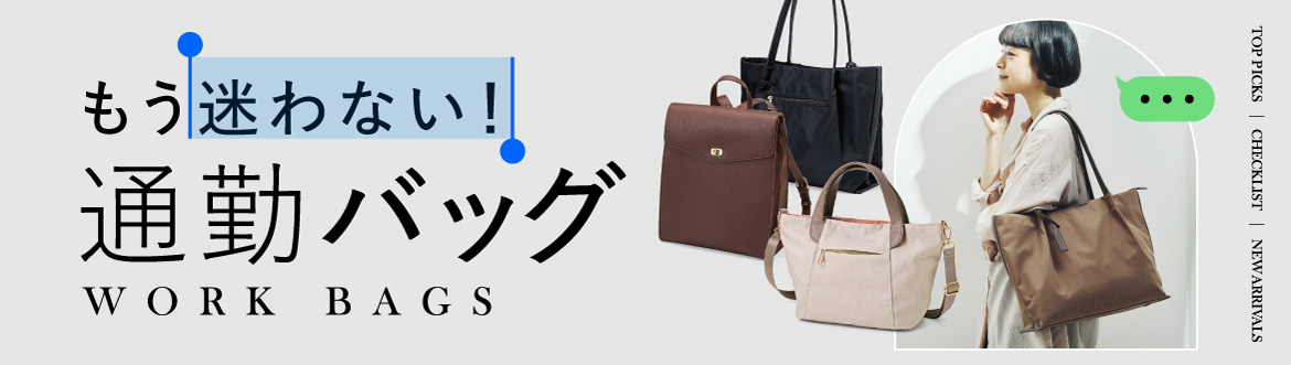 もう迷わない！通勤バッグ特集