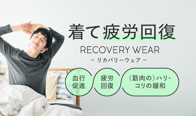 リカバリーウェア