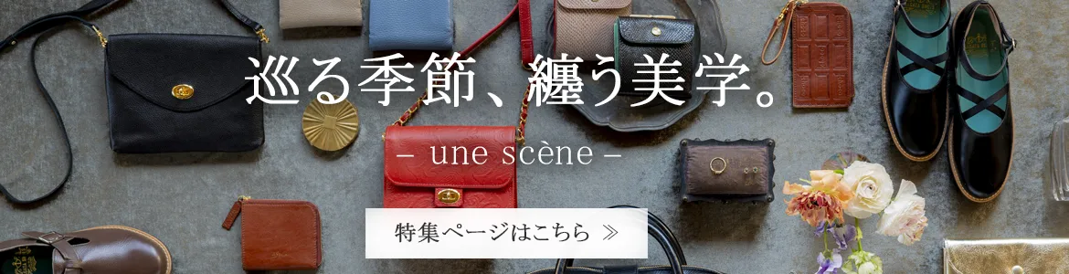 巡る季節、纏う美学。　une scène
