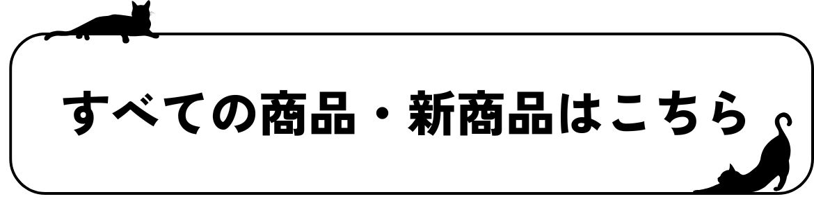 すべての商品はこちら